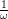 1-ω